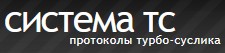 Система ТС